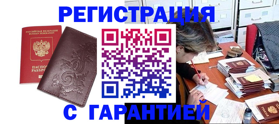 временная регистрация поиск в Томске